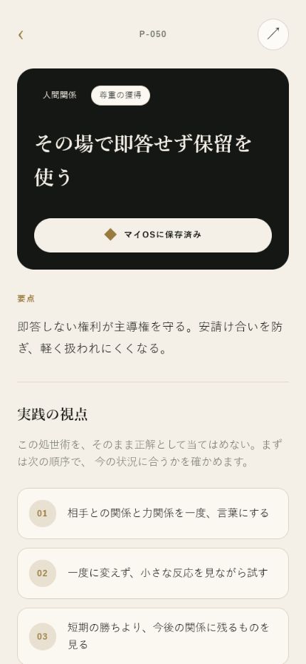 処世術禄アプリの詳細画面