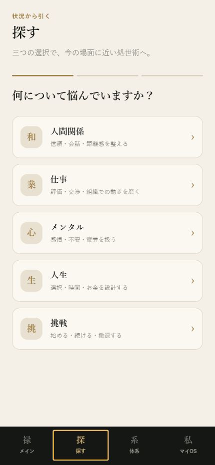 処世術禄アプリの探す画面