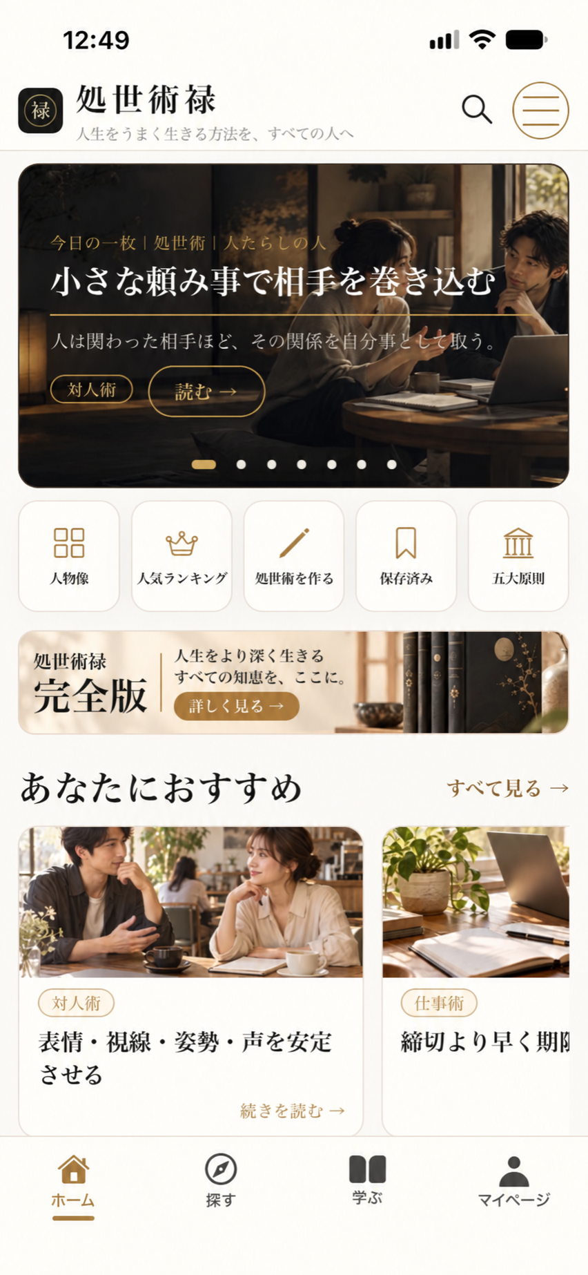 処世術禄アプリのホーム画面：今日の一枚、完全版、あなたにおすすめの処世術